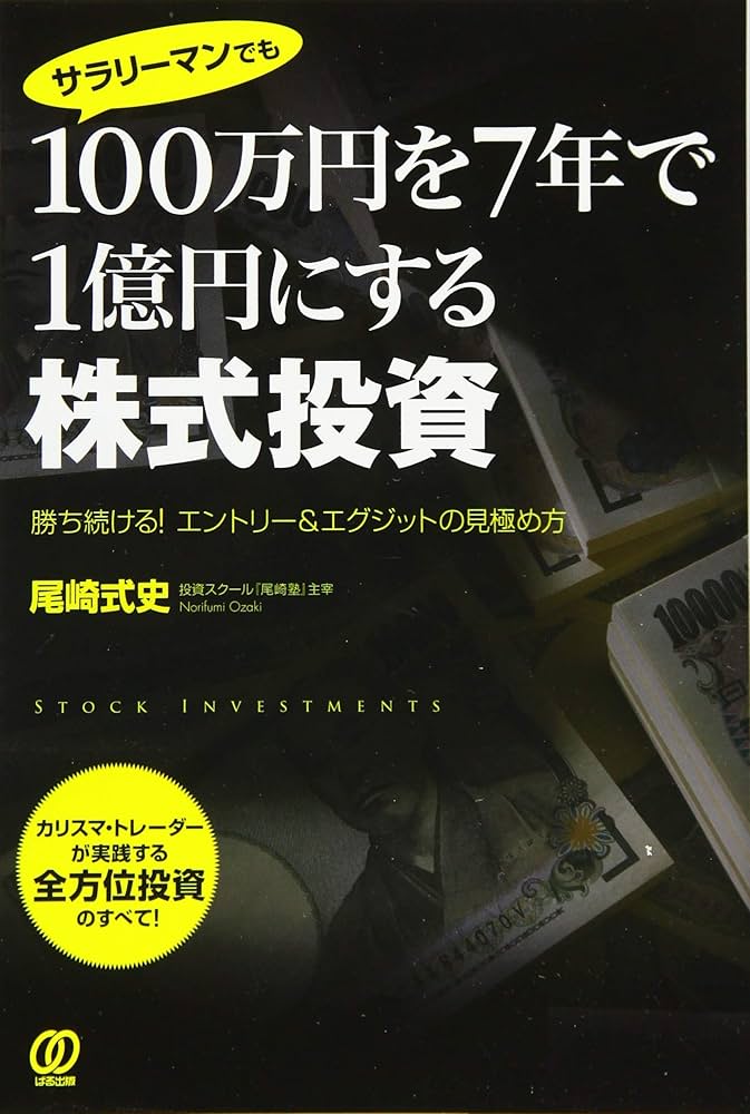 100万円を7年で1億円にする株式投資 | 尾崎式史 |本 | 通販 | Amazon